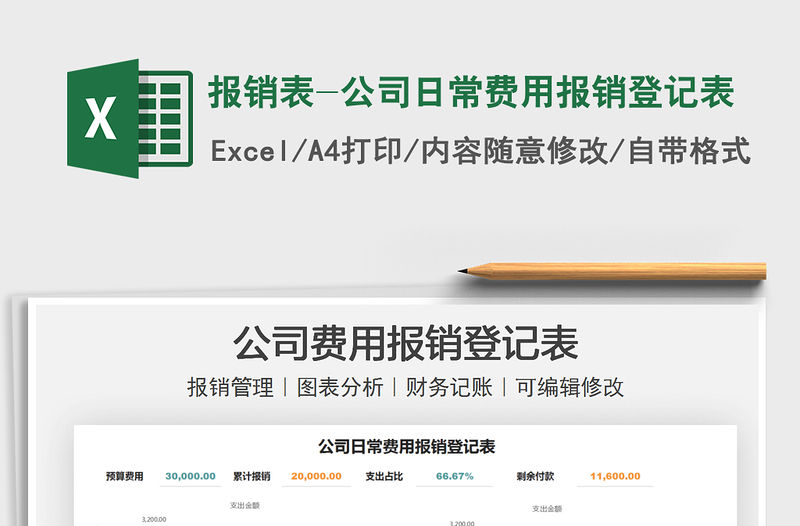 2021報銷表-公司日常費用報銷登記表免費下載