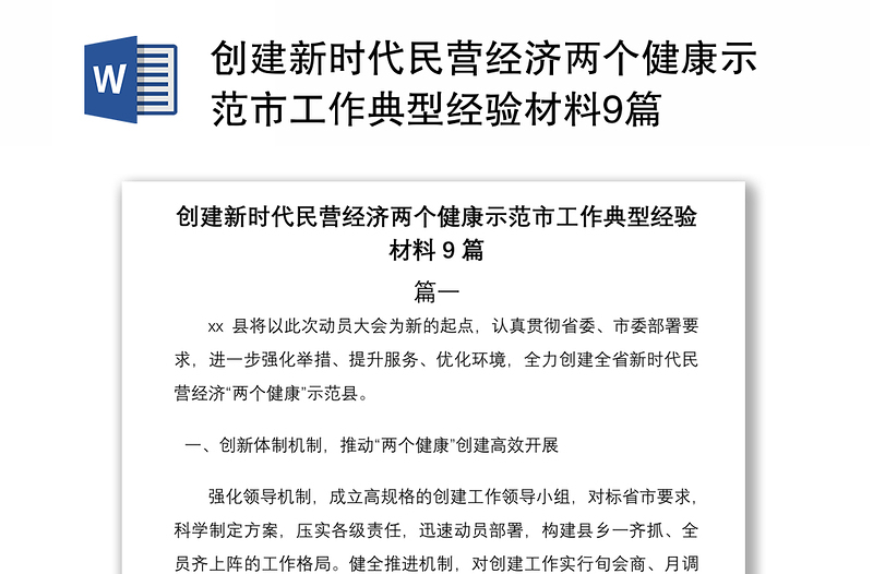 2021創(chuàng)建新時(shí)代民營(yíng)經(jīng)濟(jì)兩個(gè)健康示范市工作典型經(jīng)驗(yàn)材料9篇