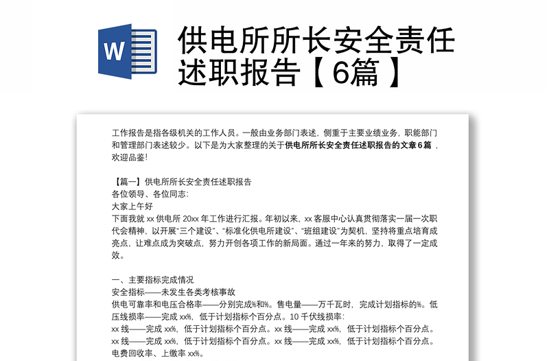 供电所所长安全责任述职报告【6篇】