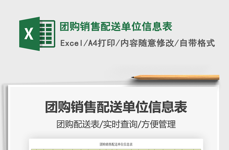 2021團購銷售配送單位信息表免費下載