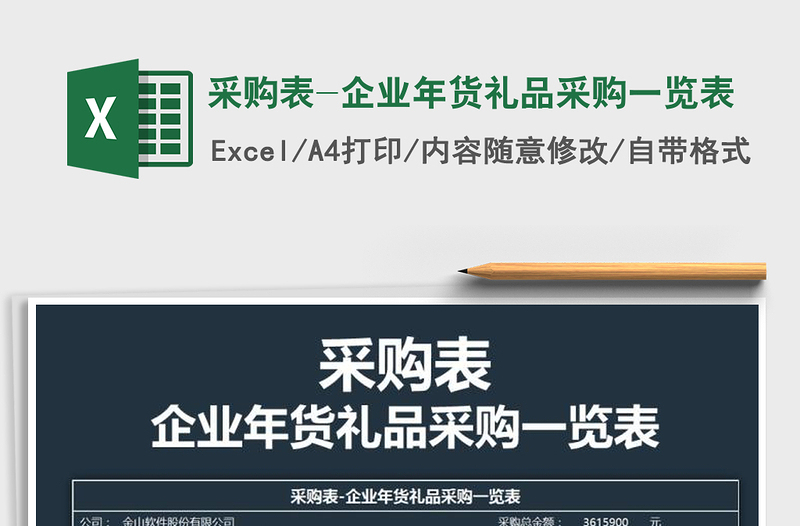 2021年采购表-企业年货礼品采购一览表免费下载