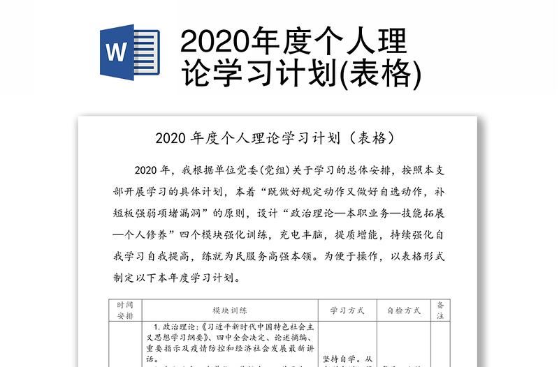 2020年度个人理论学习计划表格