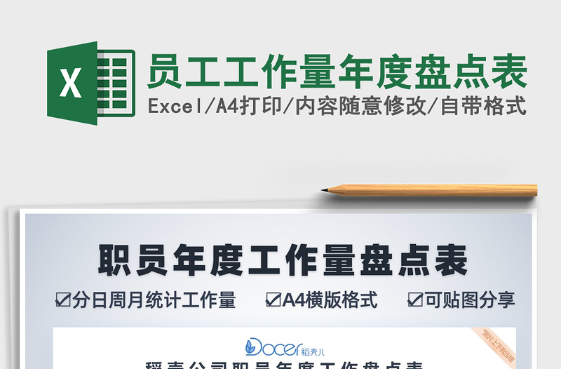 2021年員工工作量年度盤點(diǎn)表