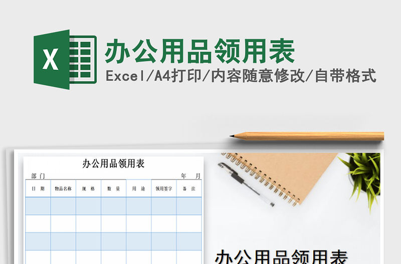 2022年辦公用品領用表免費下載