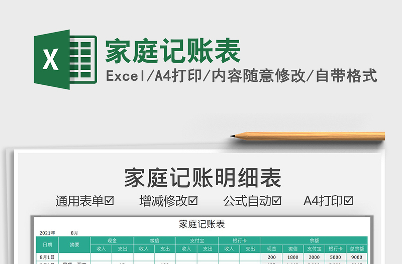 2021家庭記賬表免費下載