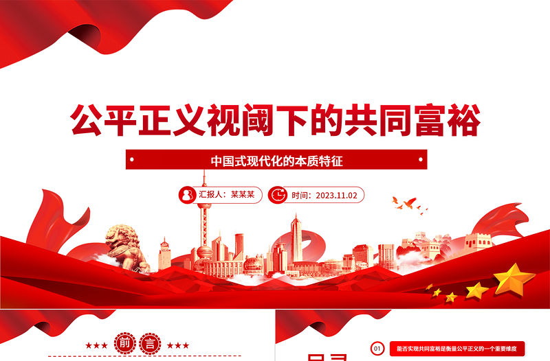 2023公平正義視閾下的共同富裕ppt大氣精美風闡釋中國思想界自己的公平正義觀念基層黨組織黨員學習培訓黨課課件