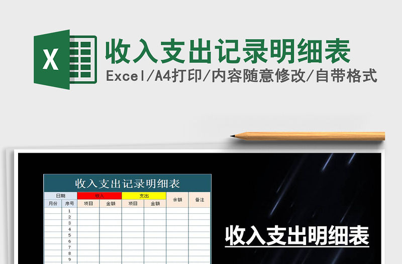 2021年收入支出記錄明細表