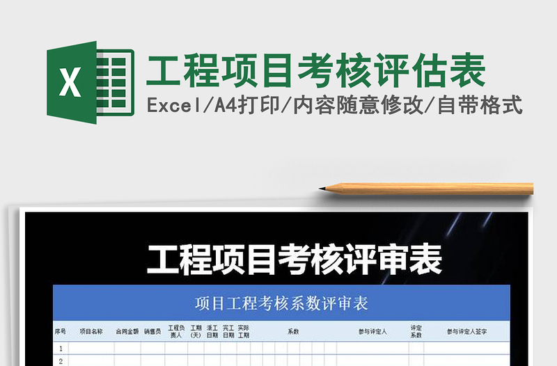 2021年工程項目考核評估表免費下載