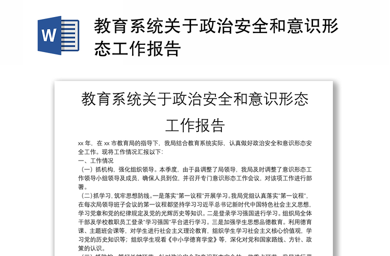 教育系统关于政治安全和意识形态工作报告