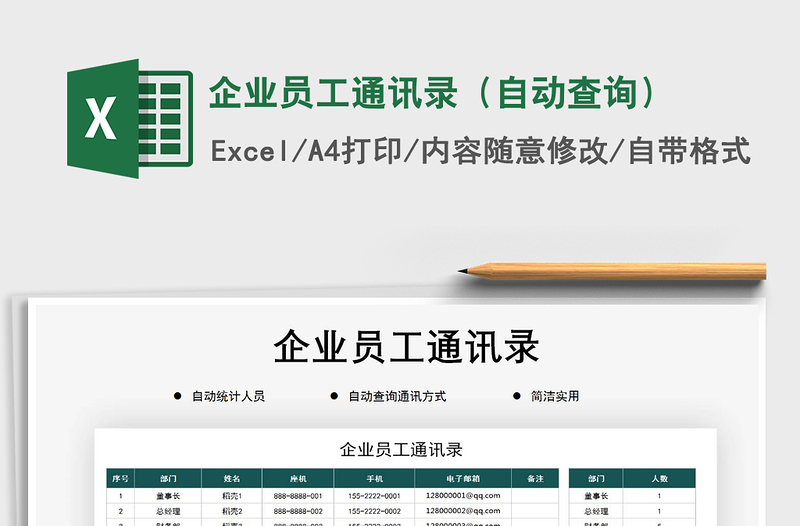 2021年企業(yè)員工通訊錄(自動查詢)