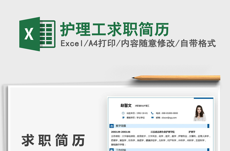 2021護理工求職簡歷免費下載