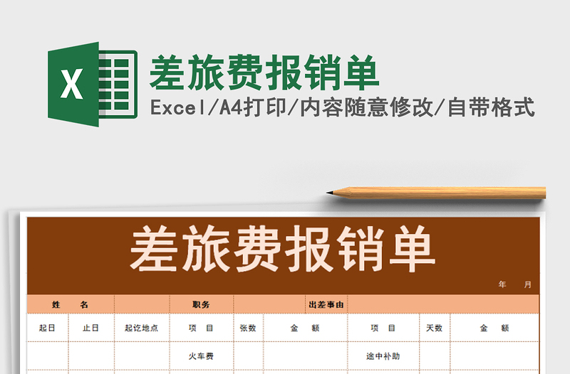 2021年差旅費報銷單