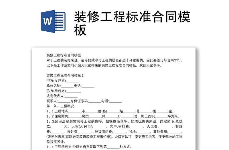 裝修工程標(biāo)準(zhǔn)合同模板