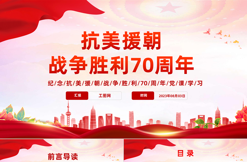 2023抗美援朝戰(zhàn)爭(zhēng)勝利70周年P(guān)PT紅色黨政風(fēng)紀(jì)念抗美援朝戰(zhàn)爭(zhēng)勝利70周年專題黨課課件模板下載