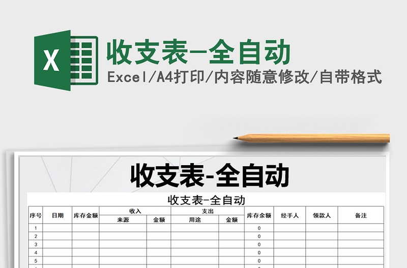 2021年收支表-全自動(dòng)