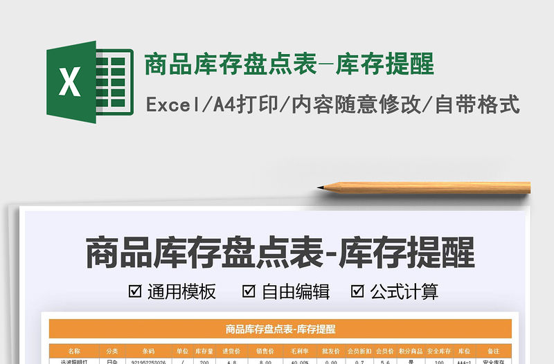 2021商品庫存盤點表-庫存提醒免費下載
