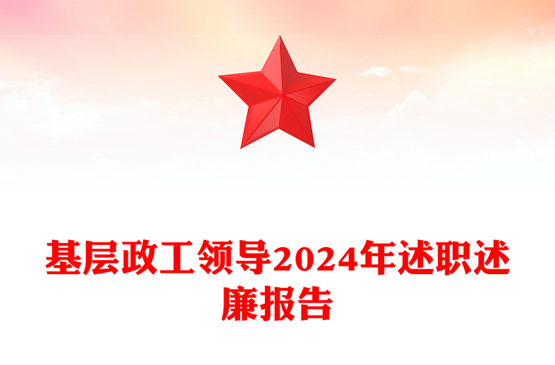 基層政工領(lǐng)導(dǎo)2024年述職述廉報(bào)告范文