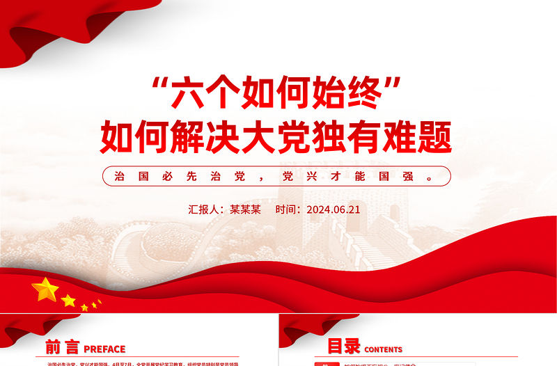 “六個如何始終”如何解決大黨獨有難題PPT黨課課件