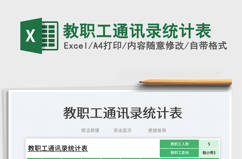 教職工通訊錄統(tǒng)計(jì)表