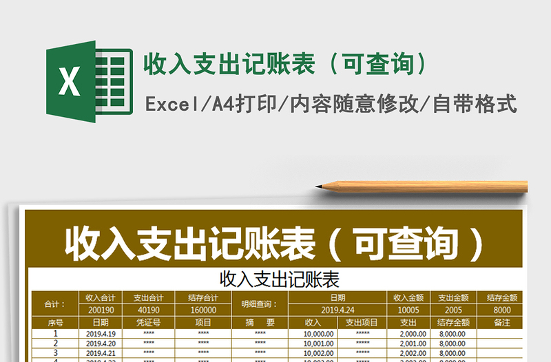 2021年收入支出記賬表(可查詢)免費下載