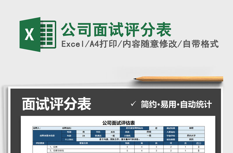 2021年公司面試評分表免費下載