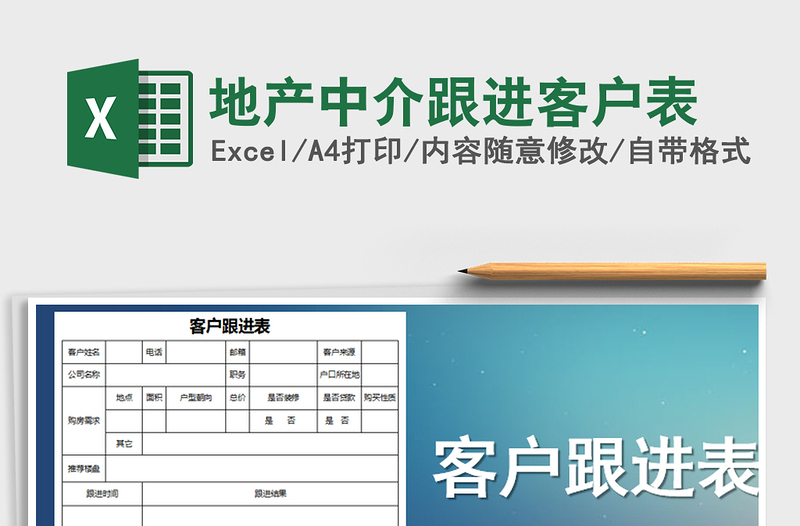 2021年地產(chǎn)中介跟進(jìn)客戶表