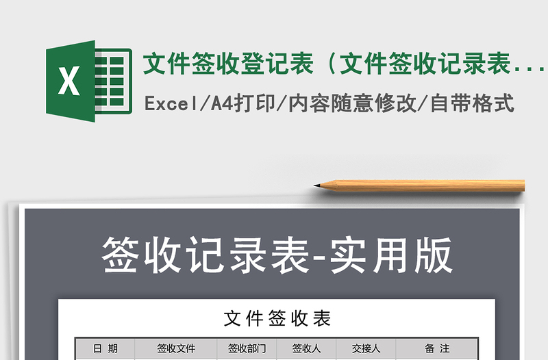 2021年文件簽收登記表(文件簽收記錄表)