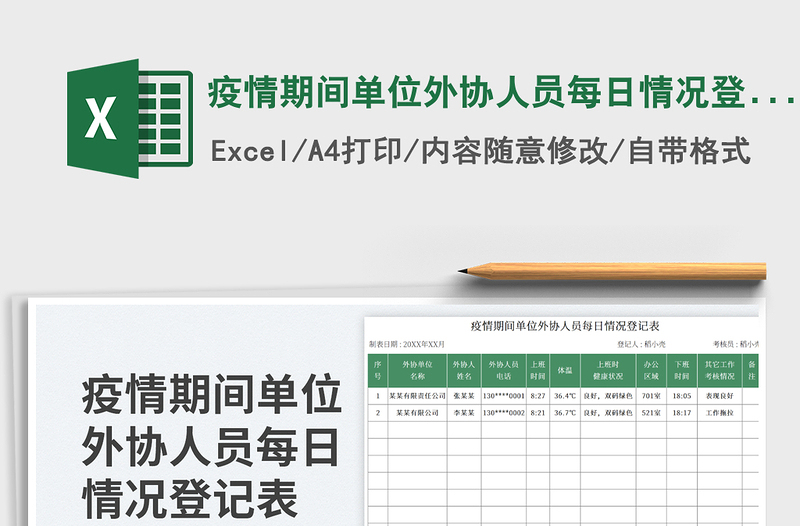 疫情期间单位外协人员每日情况登记表