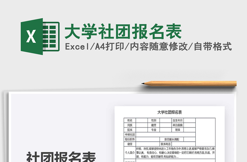 2021年大學(xué)社團報名表