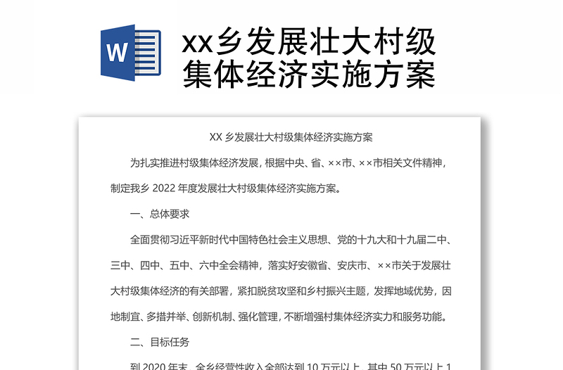 xx乡发展壮大村级集体经济实施方案