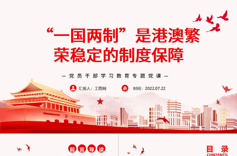 “一國兩制”是港澳繁榮穩定的制度保障PPT黨政風黨員干部學習教育專題黨課