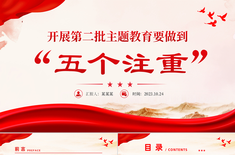 開展第二批主題教育要做到五個注重黨課PPT紅色黨政風(fēng)2023年持續(xù)推動主題教育走深走實(shí)見行見效黨課課件模板