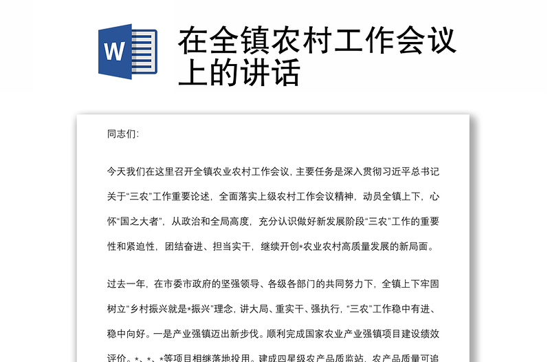 在全鎮(zhèn)農村工作會議上的講話