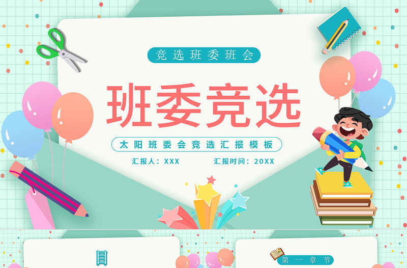 2022新學期班委競選PPT卡通風中小學生班委會競選匯報主題班會課件