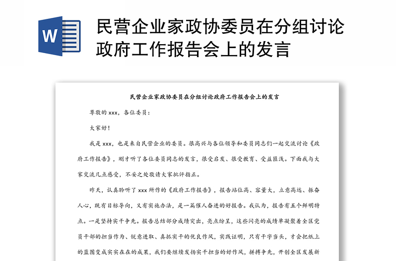 民营企业家政协委员在分组讨论政府工作报告会上的发言