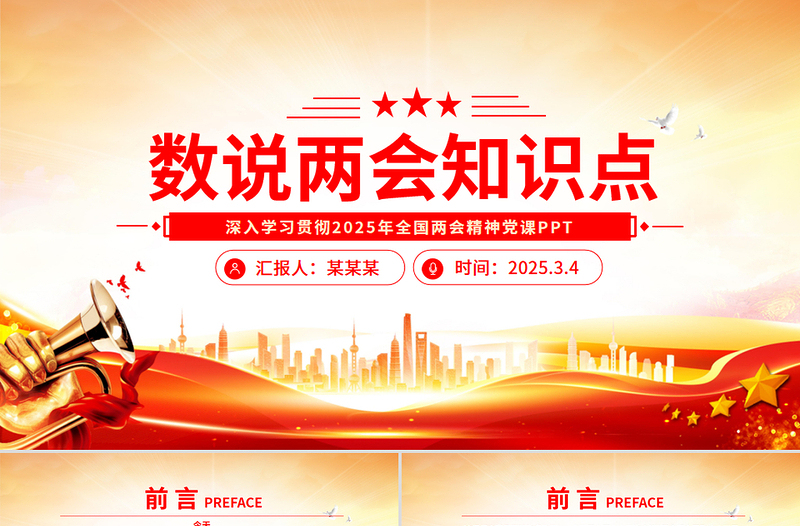 2025數說兩會知識點PPT紅色黨政風深入學習貫徹全國兩會精神黨課下載