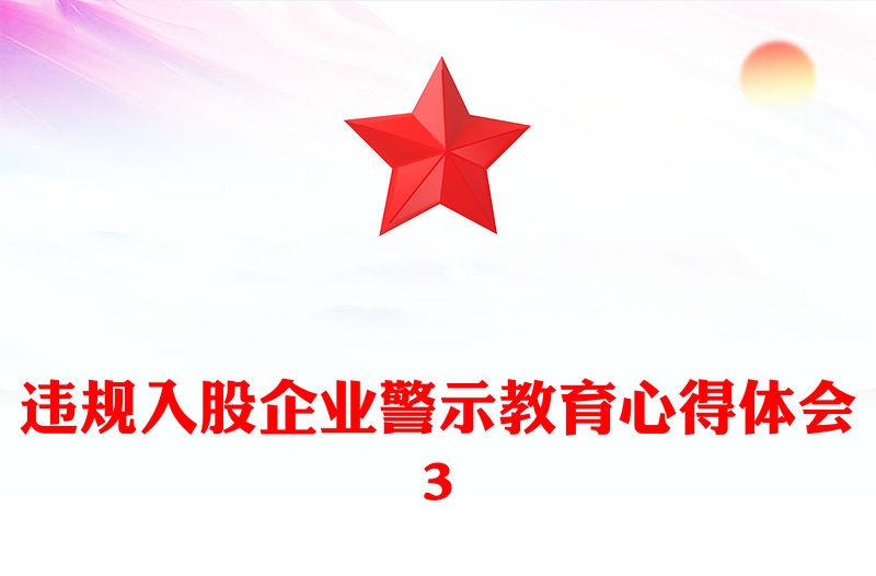 違規入股企業警示教育心得體會3