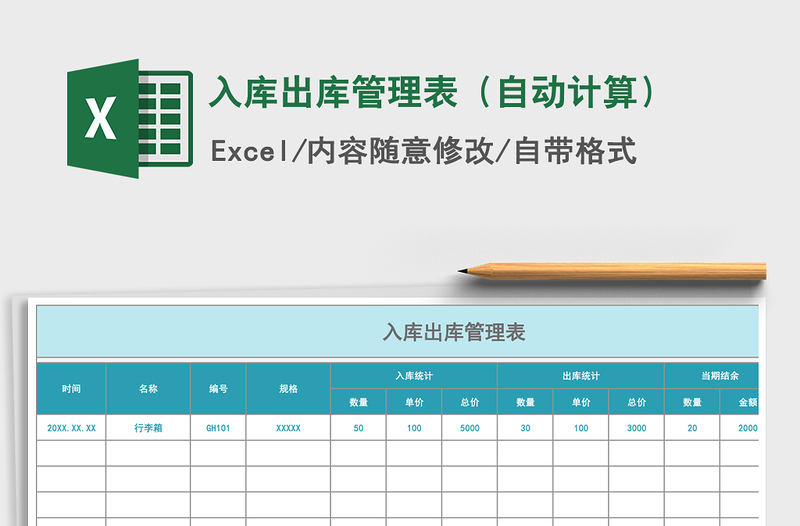 2021年入库出库管理表（自动计算）