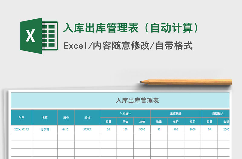 2021年入庫出庫管理表（自動計(jì)算）