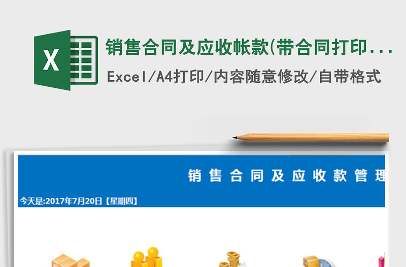 2021年銷售合同及應(yīng)收帳款(帶合同打印，公式版)