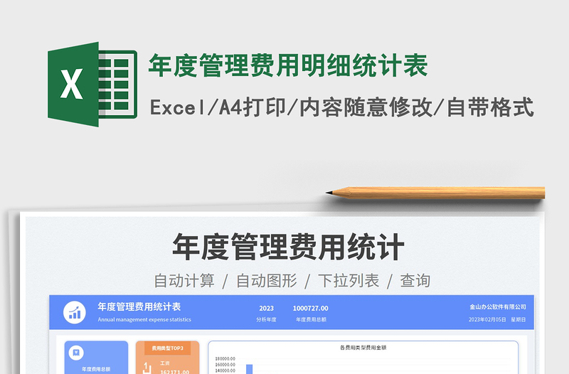 年度管理费用明细统计表免费下载