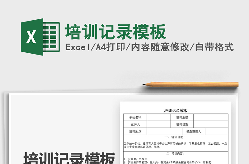 2022培訓(xùn)記錄模板免費(fèi)下載