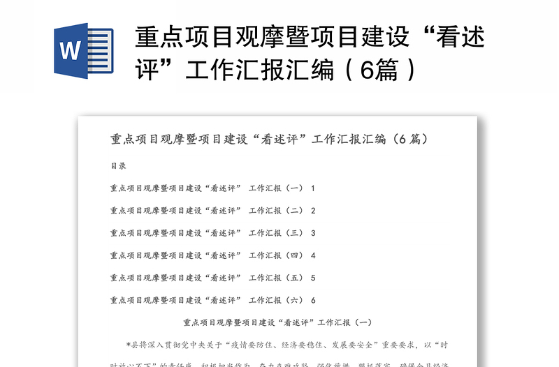 重点项目观摩暨项目建设“看述评”工作汇报汇编（6篇）