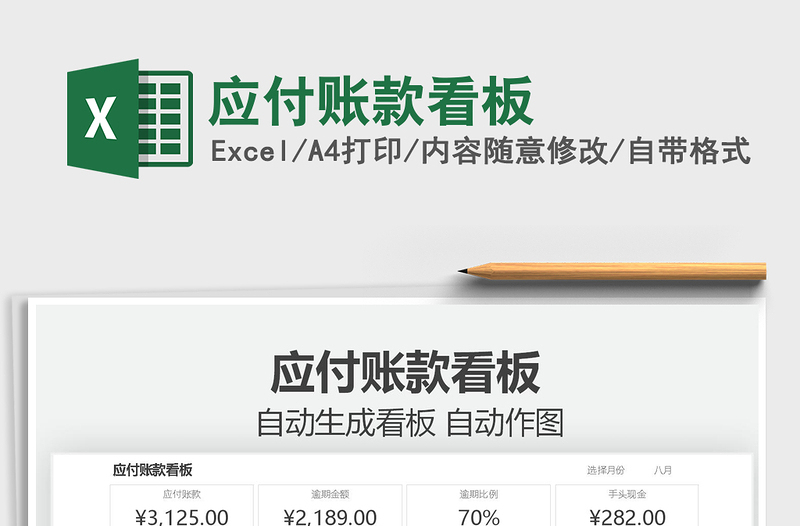 2021應(yīng)付賬款看板免費下載