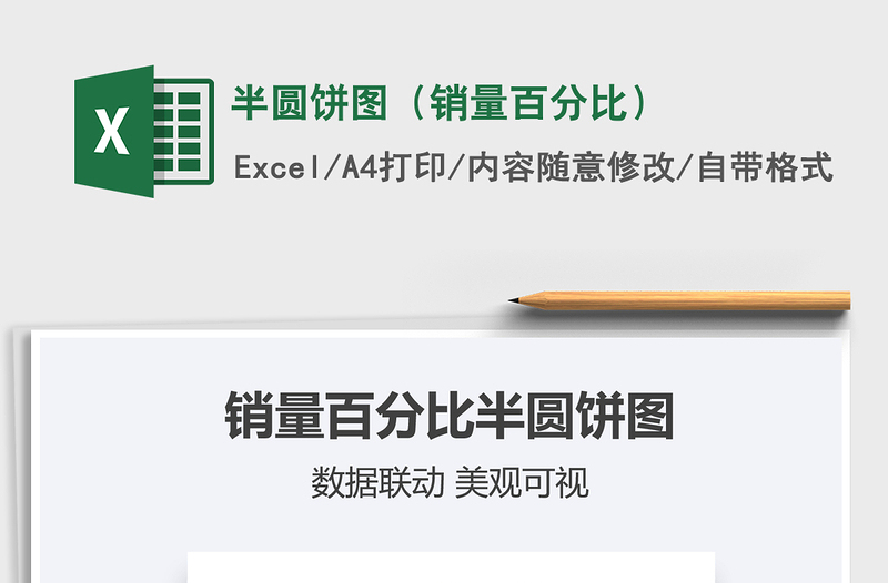 2021半圓餅圖(銷量百分比)免費下載