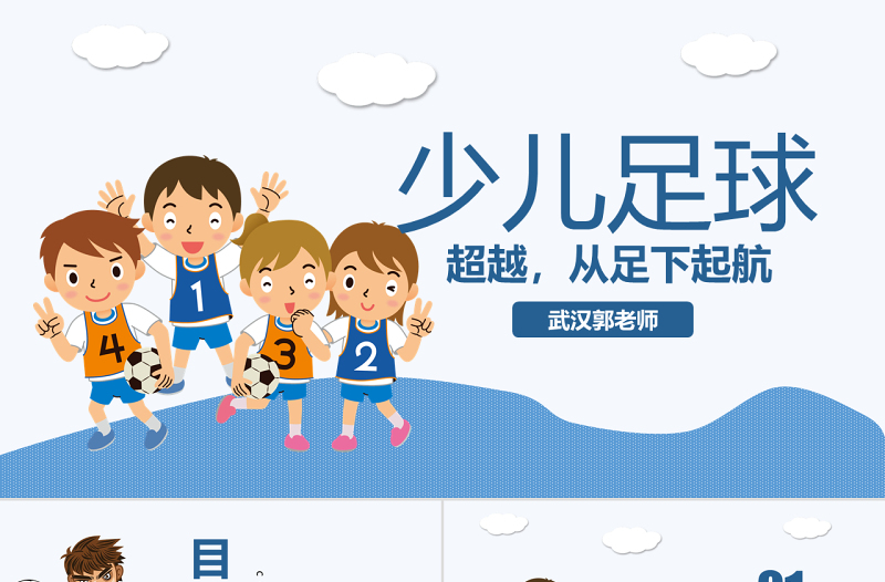 原創(chuàng)少兒足球培訓PPT模板足球教育課件