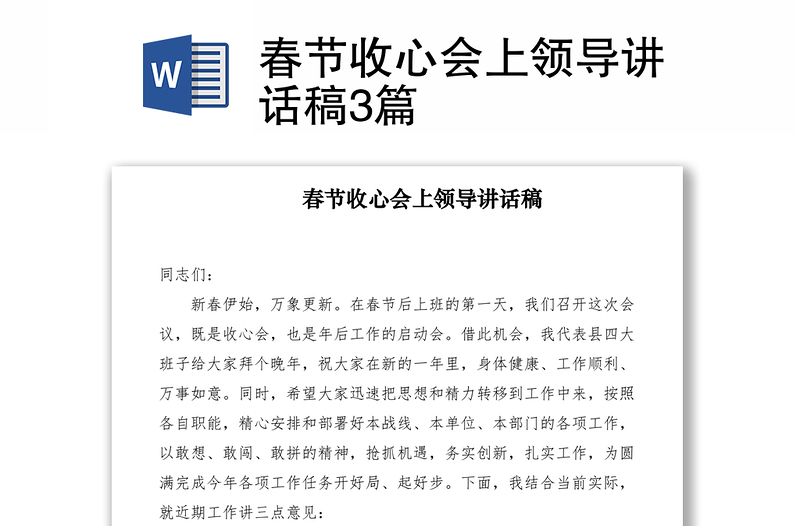 2021春節(jié)收心會上領(lǐng)導(dǎo)講話稿3篇