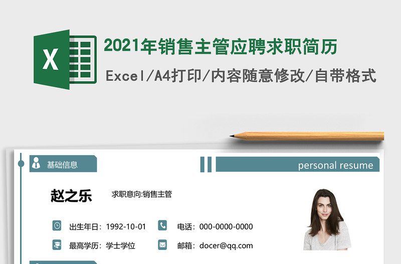 2021年銷售主管應(yīng)聘求職簡(jiǎn)歷