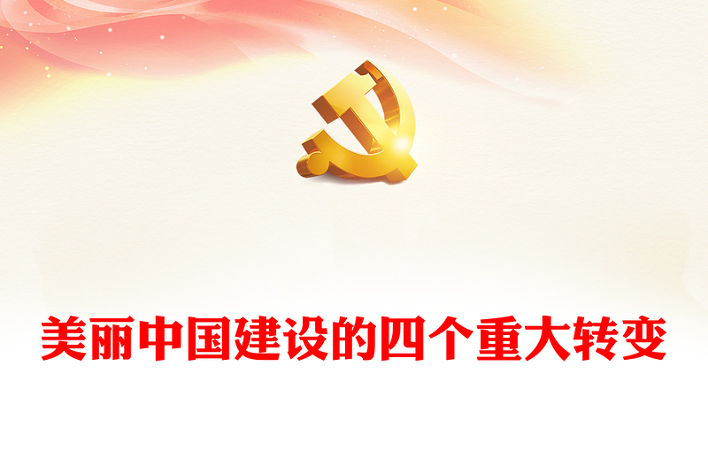 2023美麗中國建設(shè)的四個重大轉(zhuǎn)變PPT大氣精美風(fēng)黨員干部學(xué)習(xí)教育專題黨課課件(講稿)
