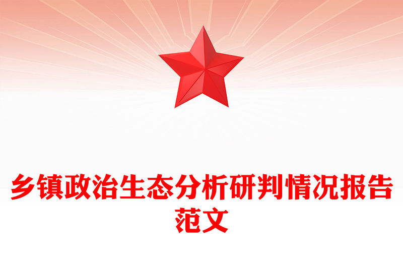 鄉鎮政治生態分析研判情況報告范文